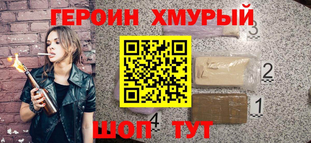 Героин хмурый Миасс